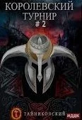 постер аудиокниги Мистический рыцарь 3. Королевский турнир. Часть вторая