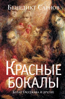 постер аудиокниги Красные бокалы. Булат Окуджава и другие