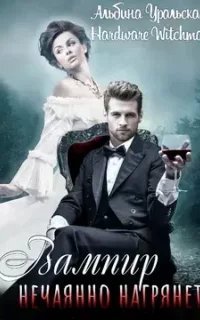 постер аудиокниги Вампиры в деле 1. Вампир нечаянно нагрянет - Альбина Уральская, Hardware Witchman