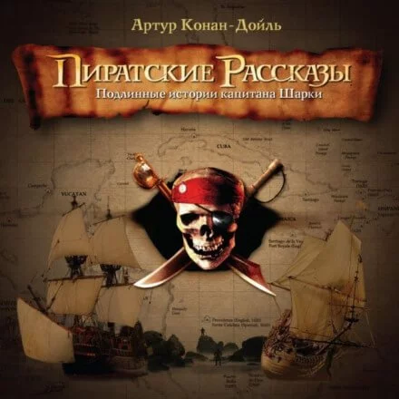 постер аудиокниги Пиратские рассказы - Артур Конан Дойл