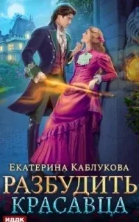 постер аудиокниги Разбудить красавца - Екатерина Каблукова