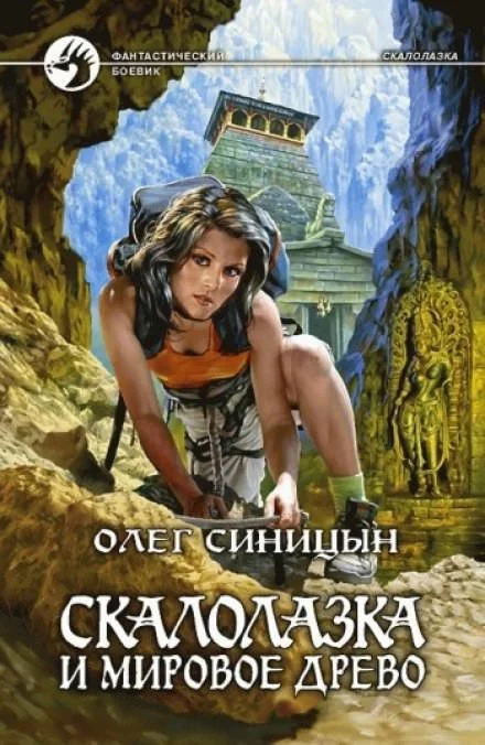 постер аудиокниги Скалолазка и мировое древо - Олег Синицын