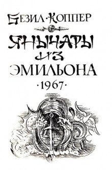 постер аудиокниги Янычары из Эмильона