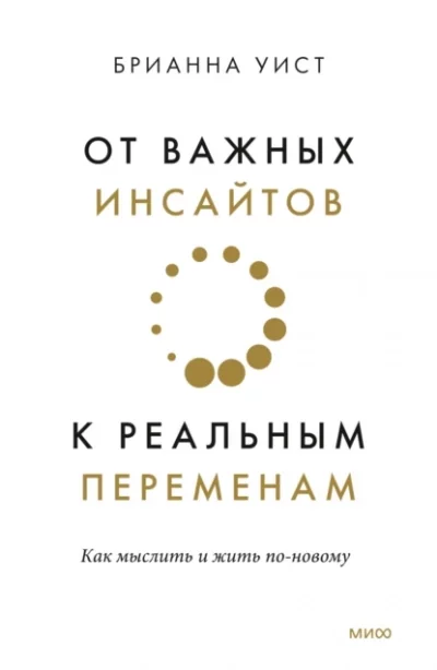 постер аудиокниги От важных инсайтов к реальным переменам. Как мыслить и жить по-новому - Брианна Уист