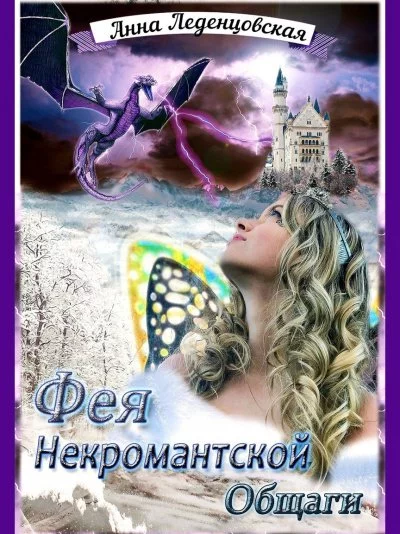 постер аудиокниги Фея некромантской общаги - Анна Леденцовская