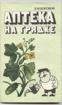 постер аудиокниги Аптека на грядке