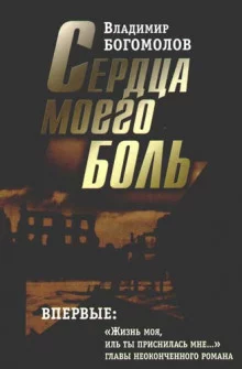 постер аудиокниги Сердца моего боль