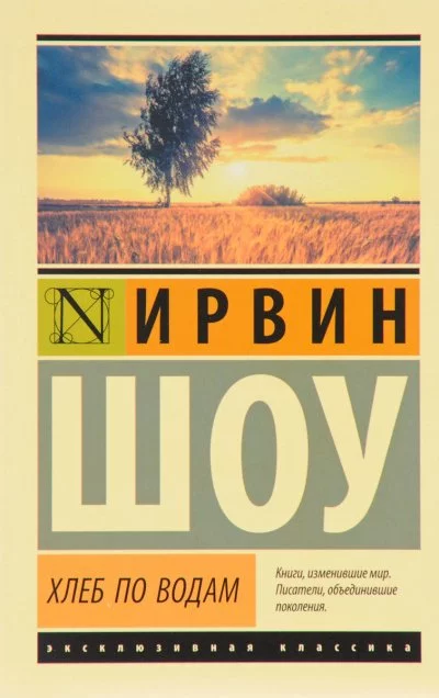 постер аудиокниги Хлеб по водам - Ирвин Шоу