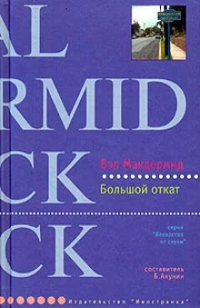 постер аудиокниги Большой откат