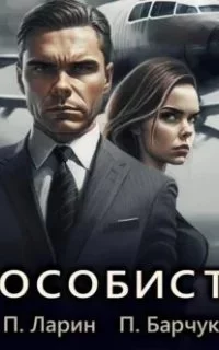 постер аудиокниги Игры Разума 1. Особист - Павел Ларин, Павел Барчук