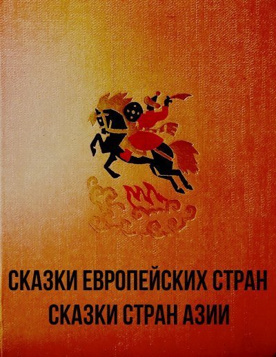 Сказки европейских стран. Сказки стран Азии - Неизвестен