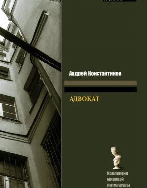 постер аудиокниги Бандитский Петербург 1. Адвокат - Андрей Константинов