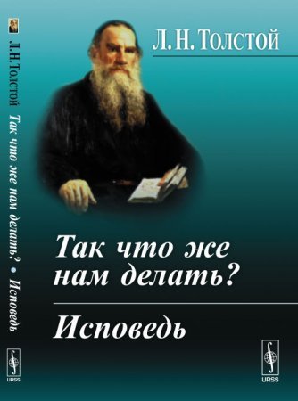 Так что же нам делать? - Лев Толстой