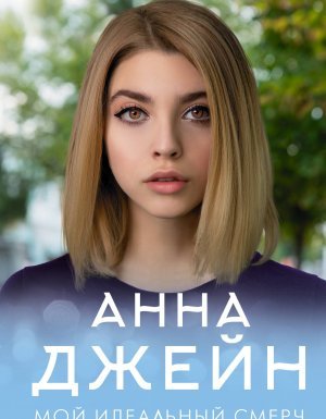 Мой идеальный смерч 1. Мой идеальный смерч - Анна Джейн