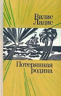 постер аудиокниги Потерянная родина - Вилис Лацис
