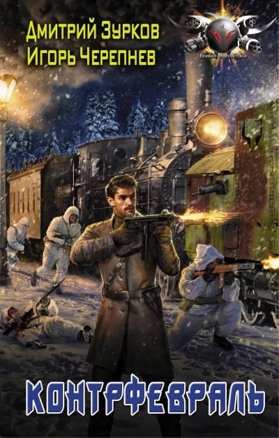 постер аудиокниги Контрфевраль - Дмитрий Зурков, Игорь Черепнев