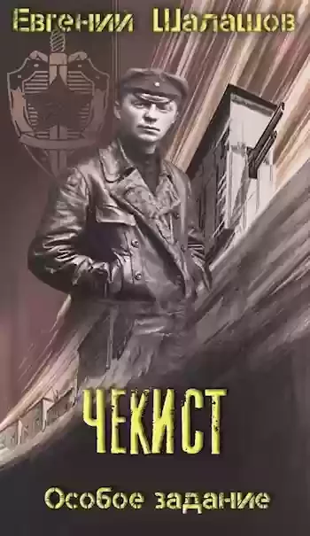 постер аудиокниги Особое задание