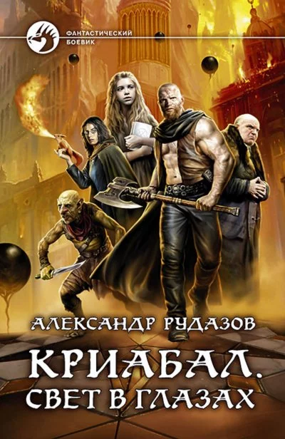 постер аудиокниги Свет в глазах - Александр Рудазов