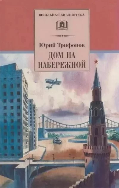 постер аудиокниги Дом на набережной - Юрий Трифонов