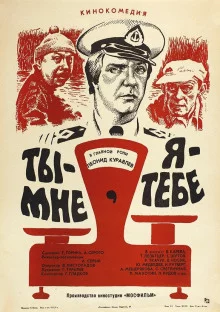 постер аудиокниги Ты - мне, я - тебе