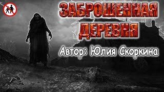 постер аудиокниги Деревня у проклятого болота - Юлия Скоркина