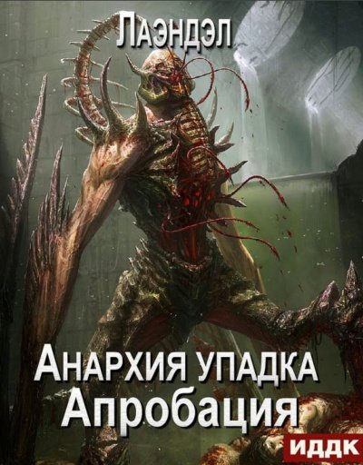 постер аудиокниги Апробация - Алексей Лаэндэл