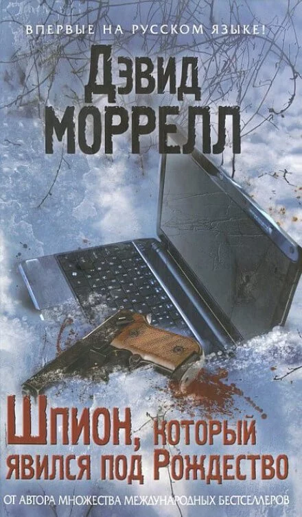 постер аудиокниги Шпион, который явился под Рождество - Дэвид Моррелл