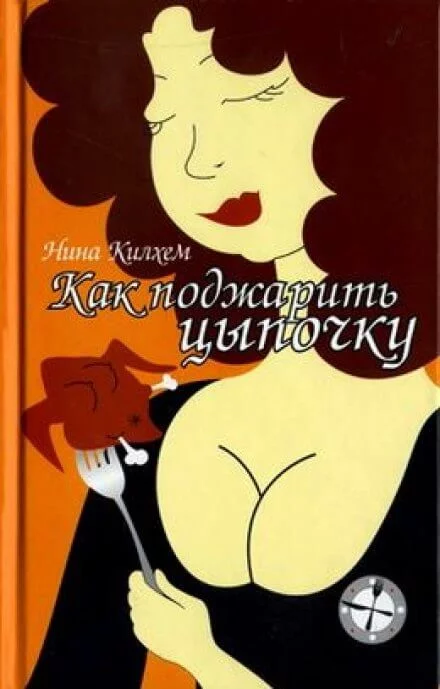 постер аудиокниги Как поджарить цыпочку - Нина Килхем