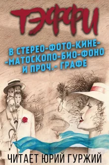 постер аудиокниги В стерео-фото-кине-мато-скопо-био-фоно и проч.-графе