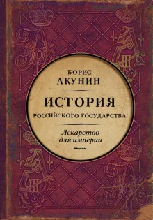 постер аудиокниги Лекарство для империи. Царь-освободитель и царь-миротворец