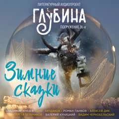 постер аудиокниги ГЛУБИНА. Погружение 36-е