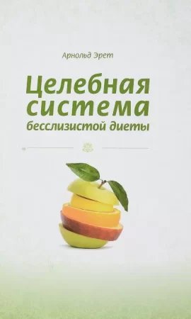 Целебная система бесслизистой диеты - Арнольд Эрет