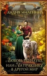 постер аудиокниги Любовь по науке, или На практику в другой мир - Лидия Миленина