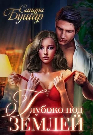 постер аудиокниги Глубоко под землей