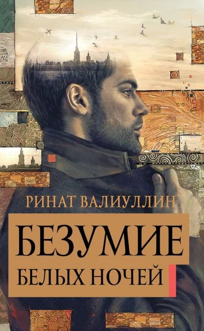 постер аудиокниги Безумие белых ночей - Ринат Валиуллин