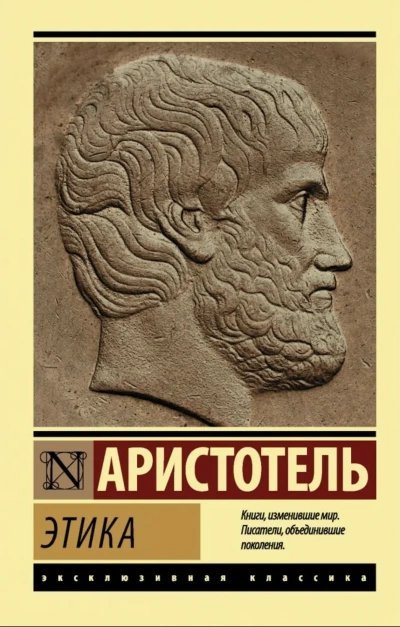 постер аудиокниги Этика - Аристотель