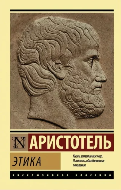 постер аудиокниги Этика - Аристотель