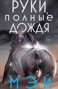 постер аудиокниги Боги в свете неона 3. Руки, полные дождя - Мэй