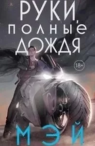 постер аудиокниги Боги в свете неона 3. Руки, полные дождя - Мэй