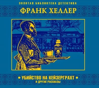 постер аудиокниги Убийство на Кейзерграхт (рассказы) - Франк Хеллер