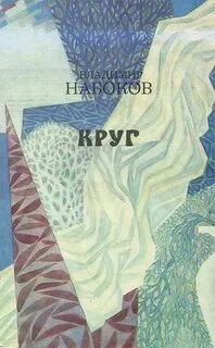 постер аудиокниги Круг (стихи и рассказы) - Набоков Владимир