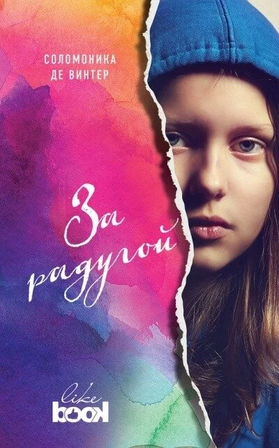 постер аудиокниги За радугой - Соломоника де Винтер