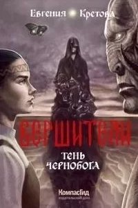 Вершители 3. Тень Чернобога - Евгения Кретова
