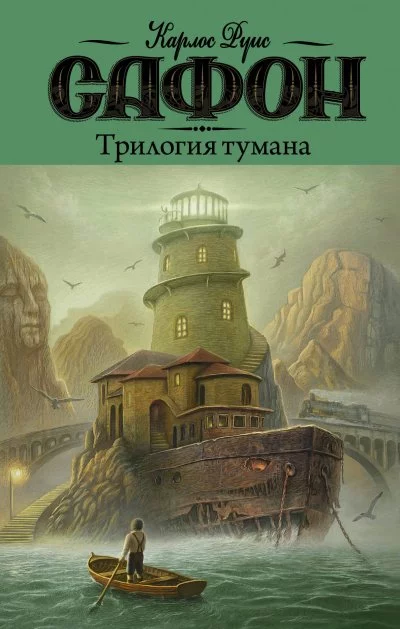 постер аудиокниги Трилогия Тумана - Карлос Руис Сафон