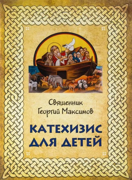 постер аудиокниги Катехизис для детей - Георгий Максимов