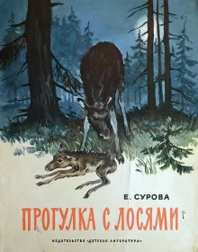 постер аудиокниги Прогулка с лосями