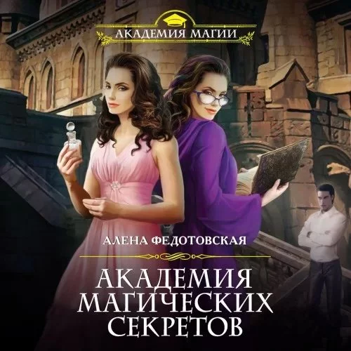 постер аудиокниги Академия магических секретов 1 - Алена Федотовская