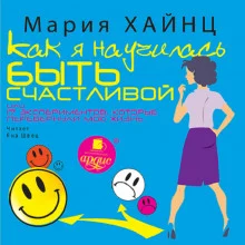 постер аудиокниги Как я научилась быть счастливой, или 17 экспериментов, которые перевернули мою жизнь