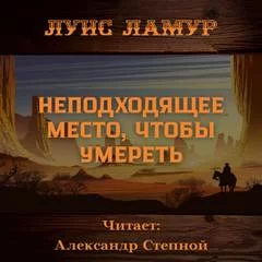 постер аудиокниги Неподходящее место, чтобы умереть - Ламур Луис