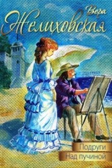 постер аудиокниги Подруги. Над пучиной